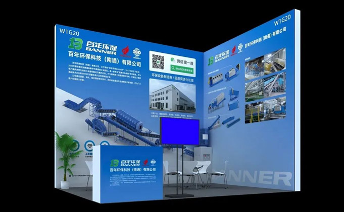 百年環(huán)保科技（南通）有限公司亮相蘇州2024城市生活垃圾處理大會(huì)(ECC）